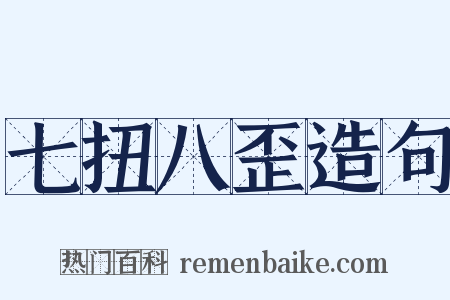 七扭八歪造句是什么意思的图片